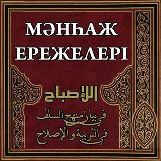 Avatar del canal de Telegram "ӘУЕЛГІ ІЗГІ МҰСЫЛМАНДАР ЖОЛЫНЫҢ ЕРЕЖЕЛЕРІ" @manhaj_erejeleri