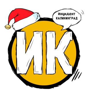 "Инцидент Калининград" @incidentkld Telegram арнасының аватары