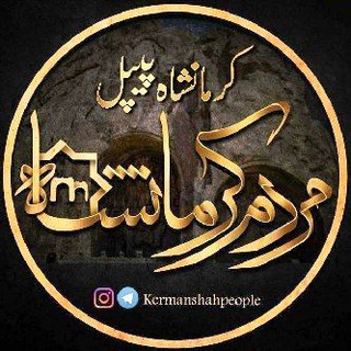 مردم کرمانشاه - TgScanner