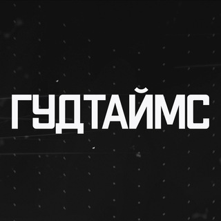 Аватар Телеграм канала "ГУДТАЙМС" @goodtimesofficial