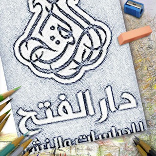 Telegram频道 "محبُّو دار الفتح" @dar_alfath 的头像