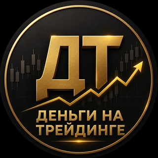 Аватар Телеграм каналу "Деньги на трейдинге" @+xZfqT3C0ie9kMjI6
