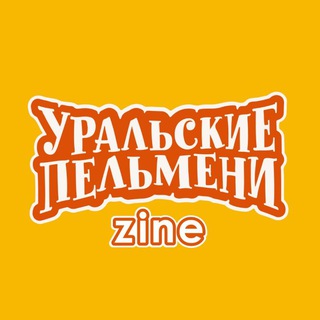 Аватар Телеграм канала "Уральские пельмени ZINE" @dumplings_zine