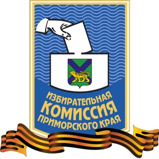Аватар Телеграм канала "Избирком Приморья" @izbirkompk25