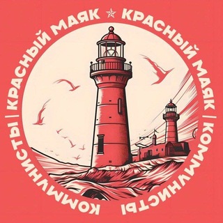 Telegram频道 "Красный Маяк" @red_mayak 的头像