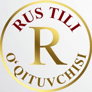 Avatar of Telegram channel "Rus tili o'qituvchisi" @rus_tilifani