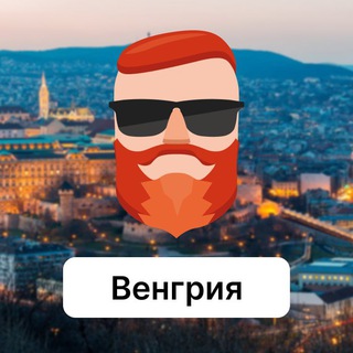 Венгрия 🇭🇺 Чат TravelAsk - TgScanner