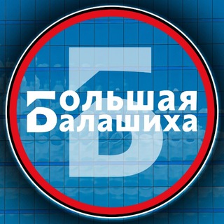 Аватар Телеграм канала "Большая Балашиха" @bigbalashiha