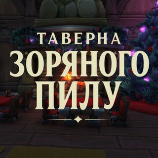 Таверна Зоряного Пилу | WarCraft - TgScanner