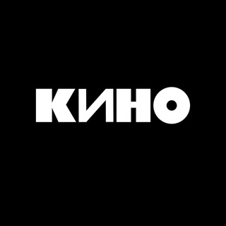 Аватар Телеграм канала "группа КИНО" @kinobandofficial