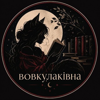 Аватар Телеграм каналу "Вовкулаківна" @vovkulakivna