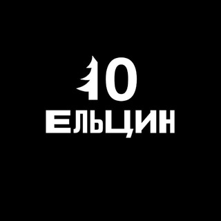 Аватар Телеграм канала "Ельцин бар" @yeltsin_pub