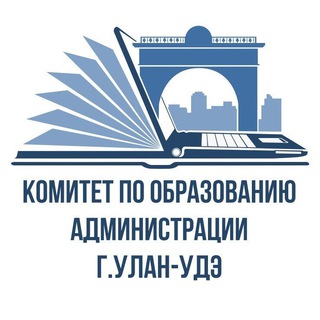 Комитет по образованию | Администрации г.Улан-Удэ - TgScanner