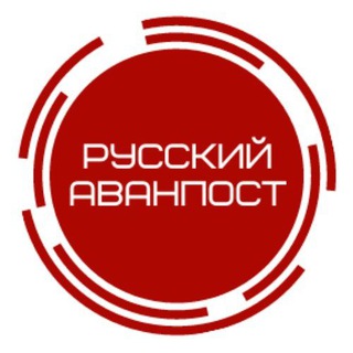 Telegram频道 "Русский аванпост ⚔️" @opennewss 的头像