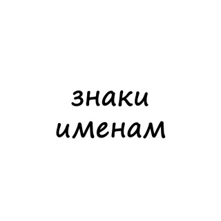 Аватар Телеграм канала "знаки именам" @znaki_names
