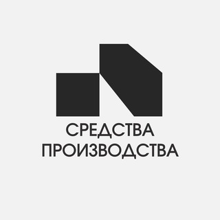 Аватар Телеграм канала "Средства производства" @sredstva_proizvodstva