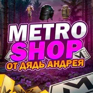 Аватар Телеграм канала "MetroShop Дядь Андрея" @metroshopdyad