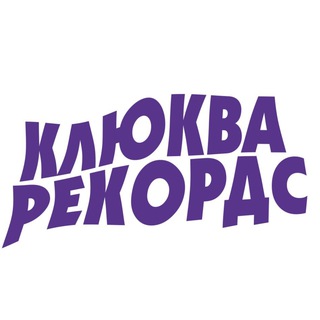 Клюква рекøрдс 🌺 - TgScanner