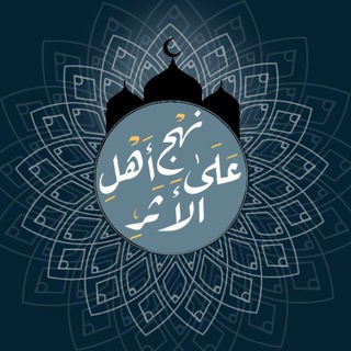 Аватар Телеграм канала "قَنَاة | عَلَىٰ نَهْجِ أَهْلِ الأَثَـرِ." @athaar28