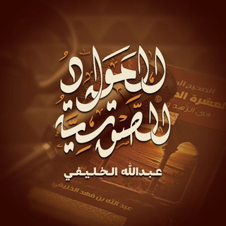 المواد الصوتية / عبد الله الخليفي - TgScanner