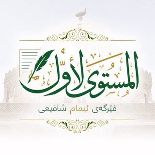 "ئـاسـتـی یــەکـەم" - TgScanner
