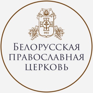 Белорусская Православная Церковь (Белорусский Экзархат Московского Патриархата) - TgScanner
