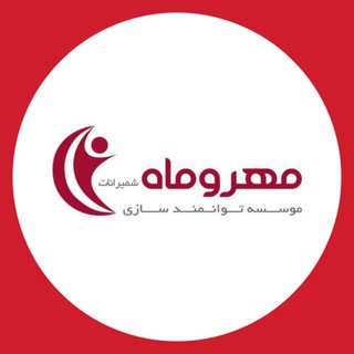 موسسه توانمندسازی مهروماه - TgScanner