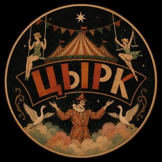 Аватар Телеграм канала "цЫрк - ROZA & AKSINIA" @circurius