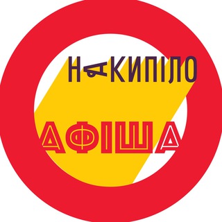 Аватар Телеграм каналу "Накипіло. Афіша" @nakipeloposter