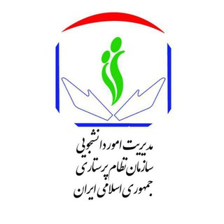 مدیریت امور دانشجویی سازمان نظام پرستاری کشور - TgScanner
