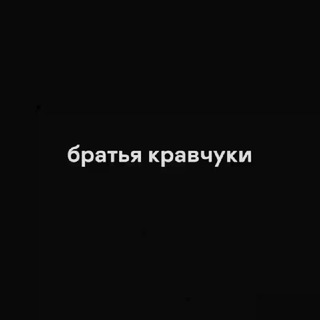 Аватар Телеграм канала "братья кравчуки" @kravchuk_brothers