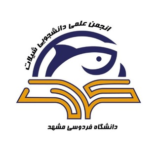 انجمن علمی علوم و مهندسی شیلات دانشگاه فردوسی مشهد - TgScanner