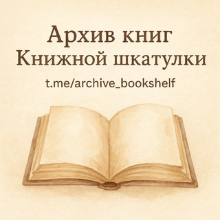 Аватар Телеграм каналу "АРХИВ КНИЖНОЙ ШКАТУЛКИ" @archive_bookshelf
