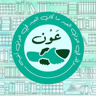 Аватар Телеграм каналу "عون في حُلتها الجديدة ||🔻" @new_3wn