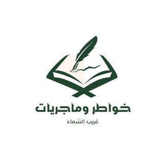 خواطر وماجريات | غريب السَّماء - TgScanner