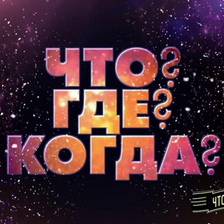 Аватар Телеграм канала "ЧТО? ГДЕ? КОГДА?" @fakti_bro
