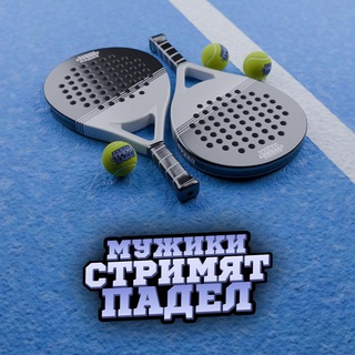 Мужики стримят падел - TgScanner
