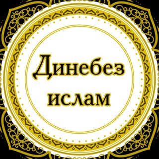 Динебез Ислам | Наша религия Ислам - TgScanner
