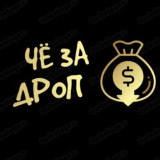 Аватар Телеграм канала "ЧЁ ЗА ДРОП" @+Mtm-abfV7tRhYzIy