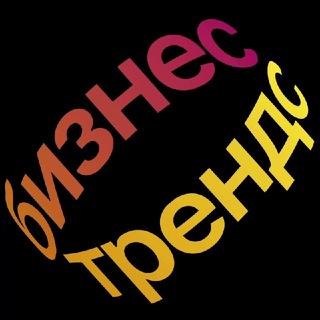 Аватар Телеграм канала "бизнестрендс" @business_trends