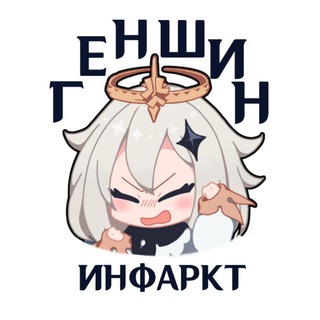 Геншин Инфаркт - TgScanner