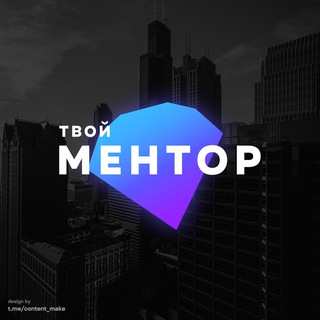 Твой Ментор | Мотивация | Бизнес - TgScanner