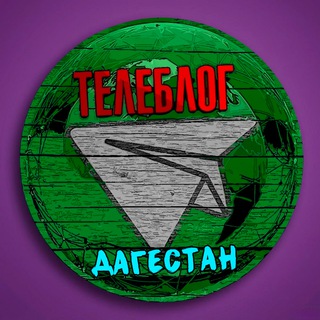 Аватар Телеграм канала "Телеблог Махачкала ( Дагестан ) Хасавюрт Каспийск Дербент Буйнакск Избербаш Кизляр" @dagestanf