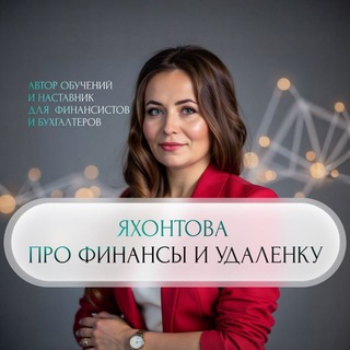 Яхонтова про финансы и удаленку - TgScanner