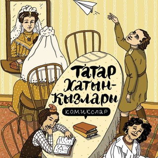 Татарские комиксы. Татарча комикслар🎬 - TgScanner