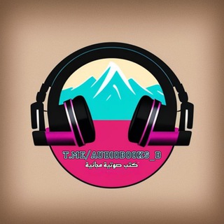 Telegram频道 "كتب صوتية مجانية" @audiobooks_b 的头像