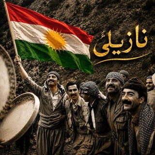 "Nazilê|نازیلێ" @nazil_e Telegram арнасының аватары