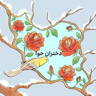 Avatar of Telegram channel "دختران حوا" @evedaughters