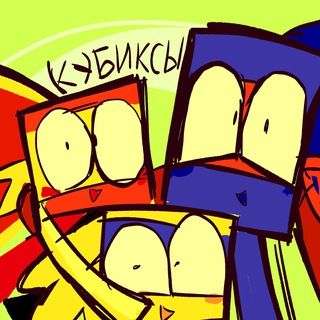 КУБИКСЫ | главы - TgScanner