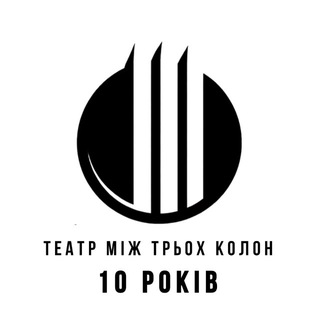 Театр Між Трьох Колон - TgScanner